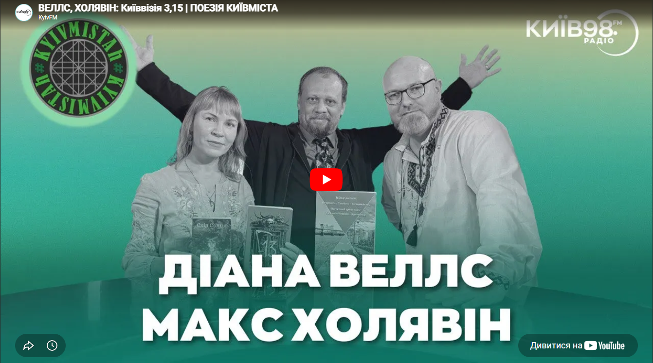 КИЄВІЗІЯ в ефірі KYIVMISTAH